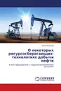 О некоторых ресурсосберегающих-технологиях добычи нефти - Ирина Яковлева
