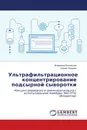 Ультрафильтрационное концентрирование подсырной сыворотки - Владимир Богомолов, Сергей Лазарев