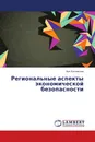 Региональные аспекты экономической безопасности - Зоя Козловская