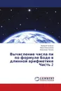 Вычисление числа пи по формуле Боде в длинной арифметике Часть 2 - Валерий Чепасов,Вера Извозчикова, Александр Трошин