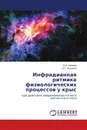 Инфрадианная ритмика физиологических процессов у крыс - Е.И. Нагаева, Н.С. Ярмолюк