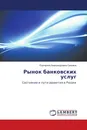 Рынок банковских услуг - Екатерина Александровна Гришина