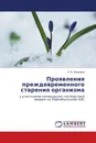 Проявления преждевременного старения организма - Н. Б. Холодова