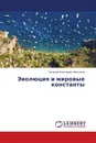 Эволюция и мировые константы - Геннадий Алексеевич Максимов