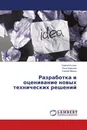 Разработка и оценивание новых технических решений - Сергей Котлик,Лина Иванова, Сергей Малых