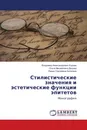 Стилистические значения и эстетические функции эпитетов - Владимир Александрович Корнев,Ольга Михайловна Дедова, Лидия Сергеевна Кателина