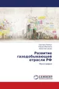 Развитие газодобывающей отрасли РФ - Светлана Якимчук,Равшан Ибрагимов, Ирина Чистникова