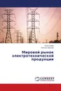 Мировой рынок электротехнической продукции - Лиля Алиева, Наталья Иванова