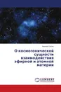 О космогонической сущности взаимодействия эфирной и атомной материи - Николай Скопич