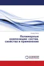 Полимерные композиции: состав, свойства и применение - Алишер Ниёзов