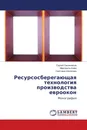 Ресурсосберегающая технология производства евроокон - Сергей Овсянников,Маргарита Ковш, Светлана Шаталова