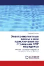 Электромагнитные волны и мои приключения по страницам ЭПР парадокса - Владимир Игнатович