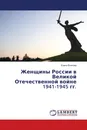 Женщины России в Великой Отечественной войне 1941-1945 гг. - Елена Волкова