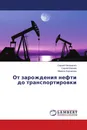 От зарождения нефти до транспортировки - Сергей Никишенко,Сергей Киреев, Марина Корчагина