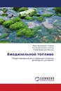 Биодизельное топливо - Фарид Мухамедович Гумеров,Рустем Айтуганович Усманов, Сергей Валерьевич Мазанов