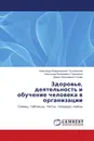 Здоровье, деятельность и обучение человека в организации - Александр Владимирович Тышковский,Александр Валериевич Тараканов, Дарья Николаевна Ускова