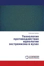 Технология противодействия идеологии экстремизма в вузах - Александр Неверов