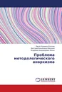 Проблема методологического анархизма - Мария Игоревна Щеглова,Виктория Васильевна Неволина, Владимир Владимирович Вялых