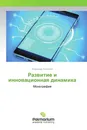 Развитие и инновационная динамика - Владимир Литвинов
