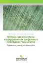 Методы диагностики кодированных цифровых последовательностей - Петр Полушин,Олег Никитин, Наталья Корнеева