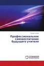 Профессиональное самовоспитание будущего учителя - Татьяна Сулима