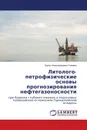 Литолого-петрофизические основы прогнозирования нефтегазоносности - Борис Александрович Головин