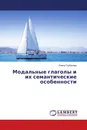 Модальные глаголы и их семантические особенности - Елена Горбунова