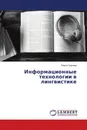 Информационные технологии в лингвистике - Раиса Урунова