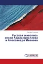 Русская живопись эпохи Карла Брюллова и Александра Иванова - Светлана Степанова