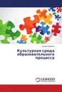 Культурная среда образовательного процесса - Андрей Ефремов
