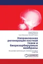 Направленная регенерация костной ткани и биорезорбируемые мембраны - Андрей Кабаньков,Александр Иванов, Сурен Мнацаканов