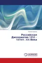 Российская Дипломатия 1850 - 1870гг. XIX Века - Евгений Смирнов