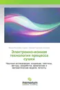 Электронно-ионная технология процесса сушки - Михаил Яковлевич Бурлев, Николай Сергеевич Николаев