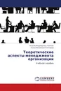 Теоретические аспекты менеджмента организации - Наталия Владимировна Тезикова, Галина Михайловна Золотарева