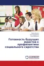 Готовность будущих юристов к профилактике социального сиротства - Ирина Донина,Роза Шерайзина, Ольга Дубинина