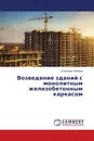 Возведение зданий с монолитным железобетонным каркасом - Владимир Лебедев