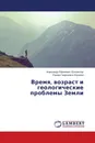 Время, возраст и геологические проблемы Земли - Александр Ефимович Шлезингер, Римма Георгиевна Корнева