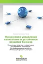 Финансовое управление капиталами и устойчивое развитие бизнеса - Владимир Анатольевич Чернов