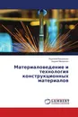 Материаловедение и технология конструкционных материалов - Людмила Бакланенко, Андрей Макаренко