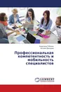 Профессиональная компетентность и мобильность специалистов - Александр Лобанов, Наталия Дроздова