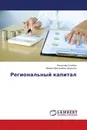 Региональный капитал - Вячеслав Столбов, Михаил Дмитриевич Шарыгин