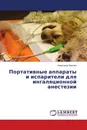 Портативные аппараты и испарители для ингаляционной анестезии - Александр Берлин