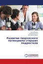 Развитие творческого потенциала старших подростков - Ирина Донина,Шерайзина Роза, Хачатурова Карине