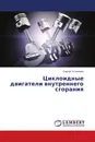 Циклоидные двигатели внутреннего сгорания - Сергей Устинович