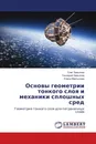 Основы геометрии тонкого слоя и механики сплошных сред - Олег Завьялов,Геннадий Завьялов, Елена Мартынова