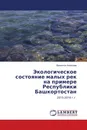 Экологическое состояние малых рек на примере Республики Башкортостан - Валентин Алексеев