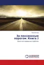 За пенсионным порогом. Книга 3 - Юрий Беляев