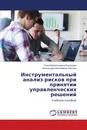 Инструментальный анализ рисков при принятии управленческих решений - Ольга Валентиновна Кузнецова, Александра Николаевна Павлова