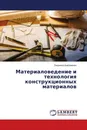 Материаловедение и технология конструкционных материалов - Людмила Бакланенко