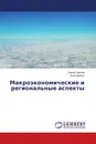 Макроэкономические и региональные аспекты - Сергей Чернов, Анна Дайкер